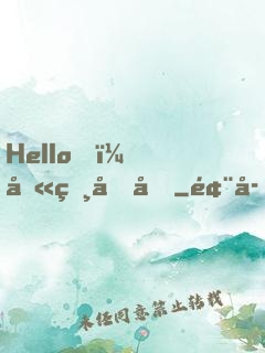 Hello，叫獸叔叔